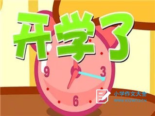 开学第一天